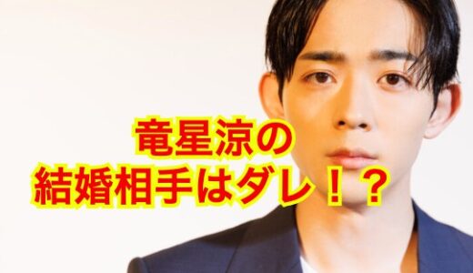 【2025最新】竜星涼の結婚相手は志田未来！？結婚の噂が尽きないウラ側を種明かし！？