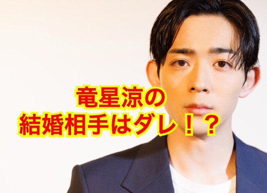 竜星涼の結婚相手