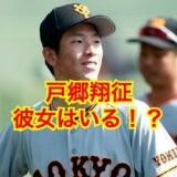 【2025最新】戸郷翔征に彼女はいない！？理想のタイプは土屋太鳳！？
