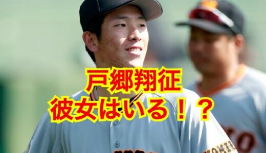 【2025最新】戸郷翔征に彼女はいない！？理想のタイプは土屋太鳳！？