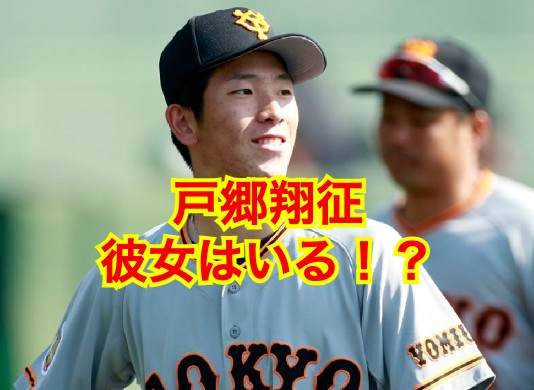 戸郷翔征の彼女