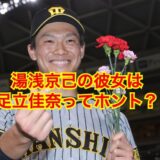 湯浅京己の彼女