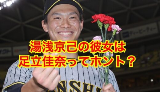 【2025最新】湯浅京己の彼女は足立佳奈！？2人の交際匂わせがヤバい！？