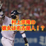 【2025最新】村上宗隆の彼女は名古屋人！？夜遊び・女遊びが激しい噂の真相に驚愕！？