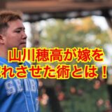 【2025最新】山川穂高の結婚相手は山川麻衣子！嫁は山形県の女子アナだった！？