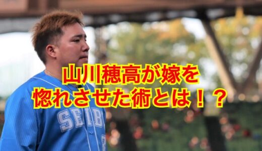 【2025最新】山川穂高の結婚相手は山川麻衣子！嫁は山形県の女子アナだった！？