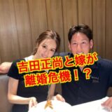 【離婚寸前】吉田正尚と嫁・ゆり香の夫婦生活に黄色信号！？嫁の元カレは渡部建の噂はホント！？
