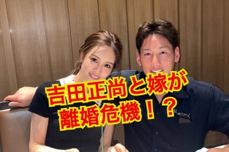 【離婚寸前】吉田正尚と嫁・ゆり香の夫婦生活に黄色信号！？嫁の元カレは渡部建の噂はホント！？