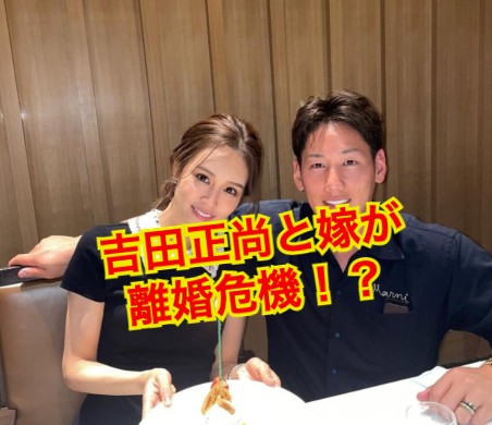 吉田正尚の嫁