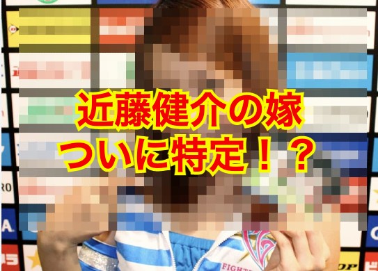 近藤健介の嫁