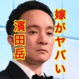 【2025最新】濱田岳が嫁・小泉深雪を置き去りで風俗店にどハマり中！？身長差がスゴイと話題！？
