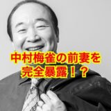 【完全保存版】中村梅雀と前妻の離婚理由が切なすぎる！？現在の妻は瀬川寿子！？
