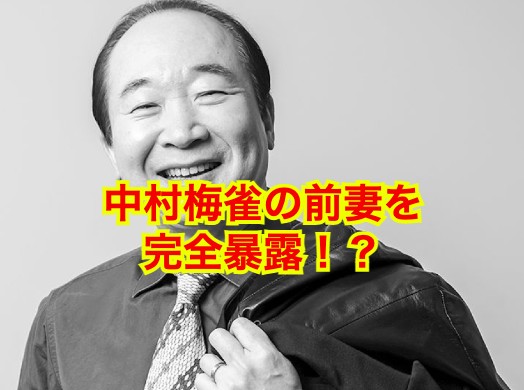 中村梅雀の前妻