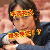 【2025最新】平岡祐太の結婚相手は20代美人の元テレビ関係者！？嫁の顔画像・名前を特定！？