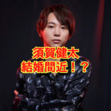 【2025最新】須賀健太と長尾寧音の結婚は近い！？バービー説は完全にデマ！？