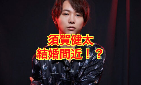 【2025最新】須賀健太と長尾寧音の結婚は近い！？バービー説は完全にデマ！？