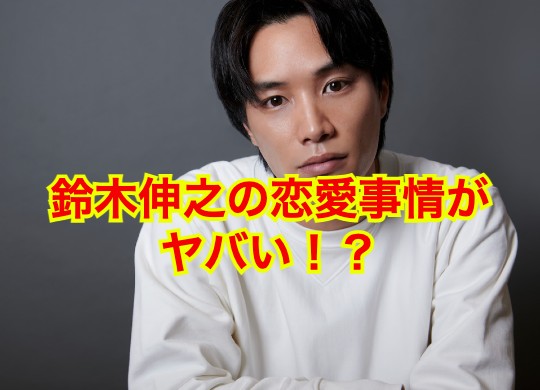 鈴木伸之の彼女