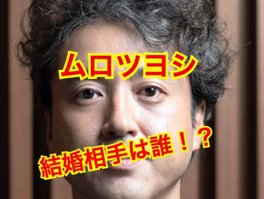ムロツヨシの結婚