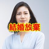 松下奈緒の旦那