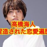 【これがリアル】高橋海人の本当の彼女は大和田南那だけ！？熱愛報道は『デマ』だらけ！？