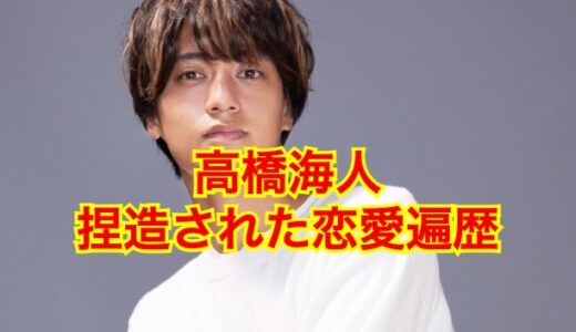 【これがリアル】高橋海人の本当の彼女は大和田南那だけ！？熱愛報道は『デマ』だらけ！？