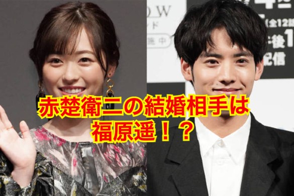 赤楚衛二の結婚相手