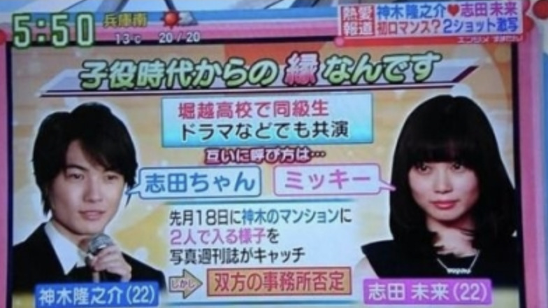 神木隆之介と志田未来