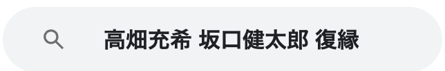 高畑充希　坂口健太郎　復縁