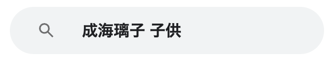 成海璃子　子供