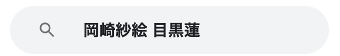 岡崎紗絵　目黒蓮