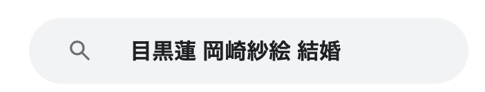 目黒蓮　岡崎紗絵　結婚