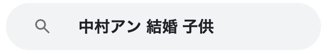 中村アン　結婚　子供