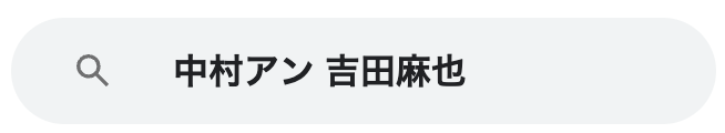 中村アン　吉田麻也
