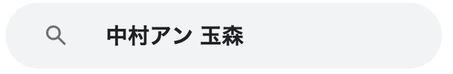 中村アン　玉森
