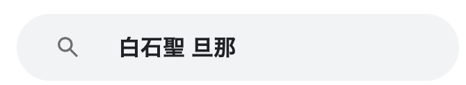 白石聖