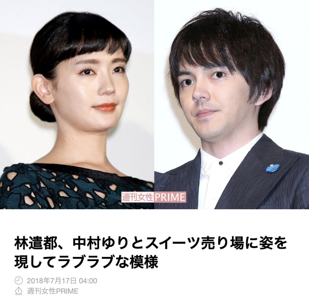 中村ゆりと林遣都