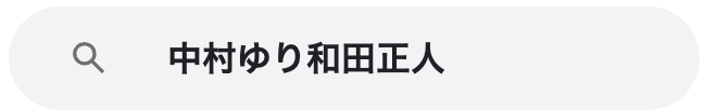 中村ゆり　和田正人