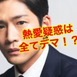 【2025最新】松下洸平の熱愛彼女は全て『デマ』！？根も葉もない噂話の真相は！？