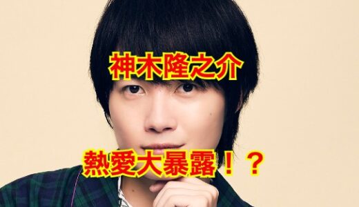 【2025最新】神木隆之介のリアルな彼女は佐野ひなこだけ！？歴代彼女のほとんどは『デマ』