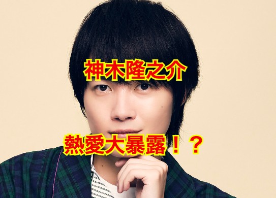 神木隆之介の彼女
