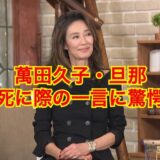 【無類の女好き】萬田久子の旦那・佐々木力が死に際で放った一言に絶句！？