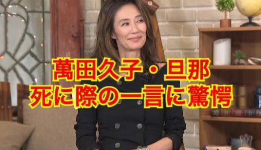 【無類の女好き】萬田久子の旦那・佐々木力が死に際で放った一言に絶句！？