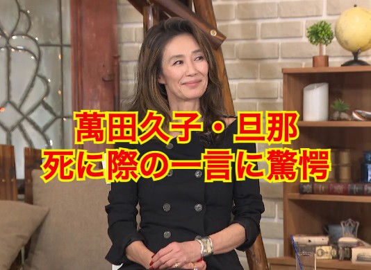 萬田久子の旦那