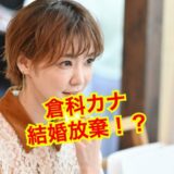 倉科カナの結婚