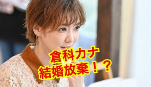 【最新版】倉科カナがついに結婚放棄！？歴代彼氏は竹野内豊だった！？