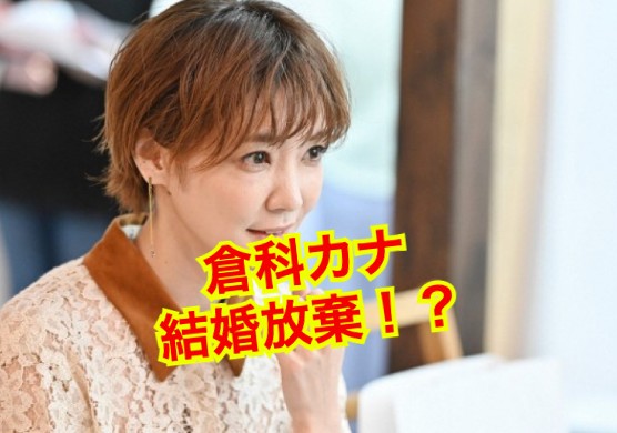 倉科カナの結婚