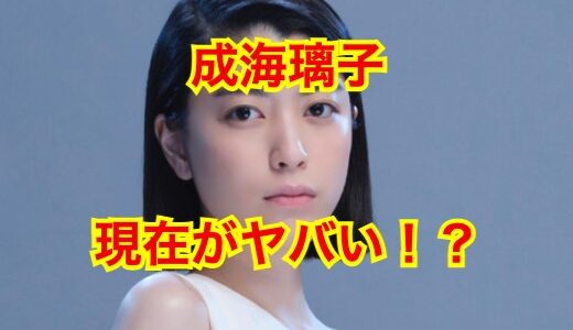 【2025最新】成海璃子の現在がヤバい！？芸能界を干された噂はデマ？