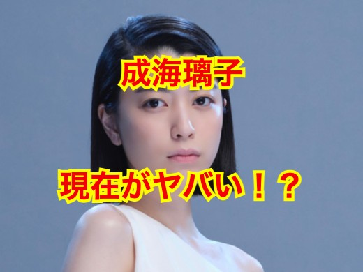 成海璃子の現在