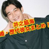 【2025最新】井之脇海は結婚していなかった！？歴代彼女の存在がヤバい！？