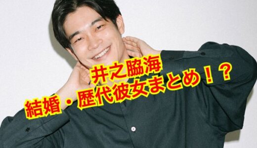 【2025最新】井之脇海は結婚していなかった！？歴代彼女の存在がヤバい！？